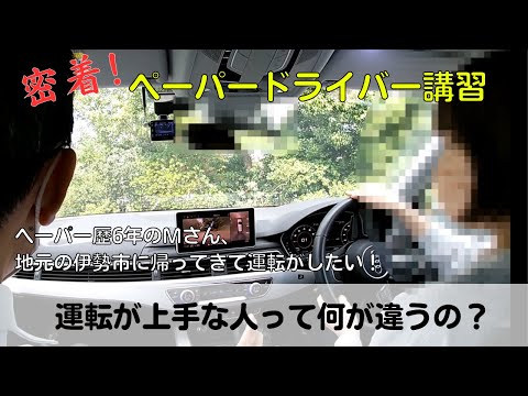 【密着！ペーパードライバー講習】ペーパー歴6年のMさん、地元の伊勢市に帰ってきて運転したい！「運転が上手い人って何が違うの？」#ペーパードライバー#駐車のコツ#密着