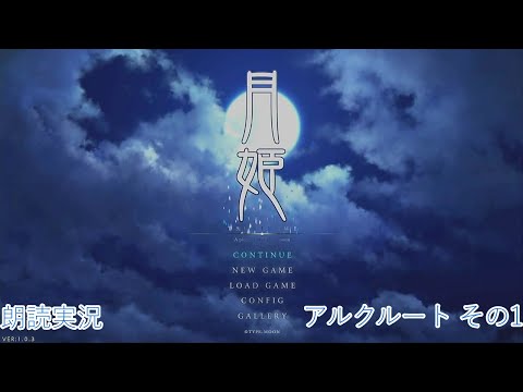 【月姫 -A piece of blue glass moon-】　アルクェイドルート　朗読その１