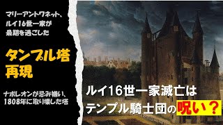 【タンプル塔・マリーアントワネット】ナポレオンが忌み嫌い破壊したタンプル塔はルイ16世一家が最後に幽閉されていた場所です。その歴史にはテンプル騎士団の呪いが関係しているのでは？