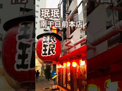 【大阪】珉珉 南千日前本店 #大阪グルメ