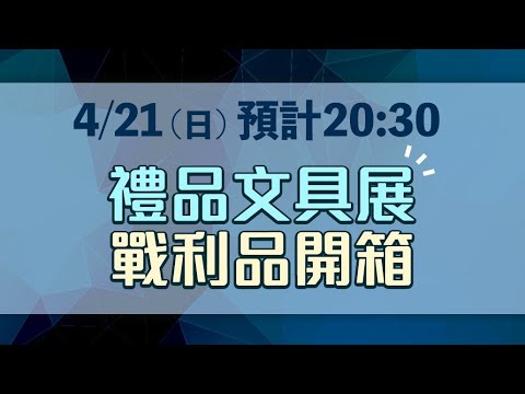 2024禮品文具展 戰利品開箱囉