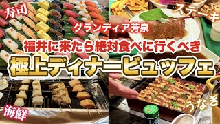 【食べ放題】福井県あわら温泉の「大人の極上ディナービュッフェが極上すぎる| グランディア芳泉」