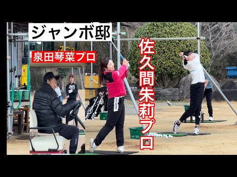 ジャンボ邸練習場【佐久間朱莉プロ・泉田琴菜プロ】レジェンドチェック【神髄】