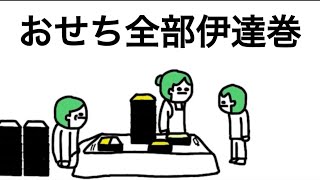 【アニメ】おせち全部伊達巻