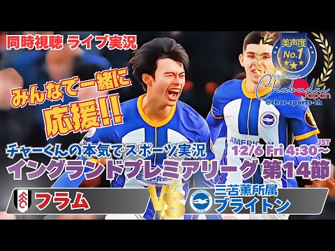 痛恨の3失点【サッカー】イングランド・プレミアリーグ第14節フラムVSブライトンをラジオ風に実況ライブ配信！　＃ライブ配信プレミアリーグ　＃ブライトンライブ配信　＃プレミアリーグ　＃三笘薫今日速報