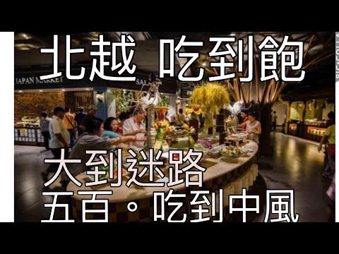 河內最大吃到飽餐廳  會迷路 CP值超高 中風大餐 不用台幣五百 Buffet SEN 60 Lý Thái Tổ