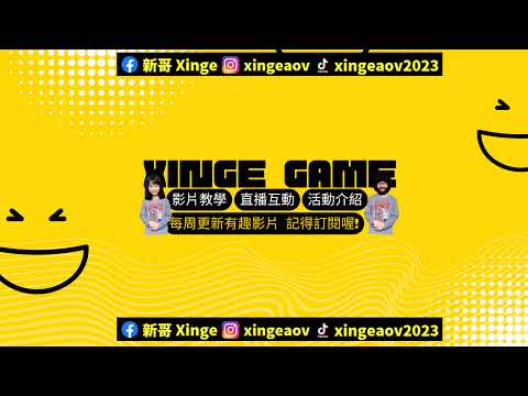 「新哥 Xinge」直播