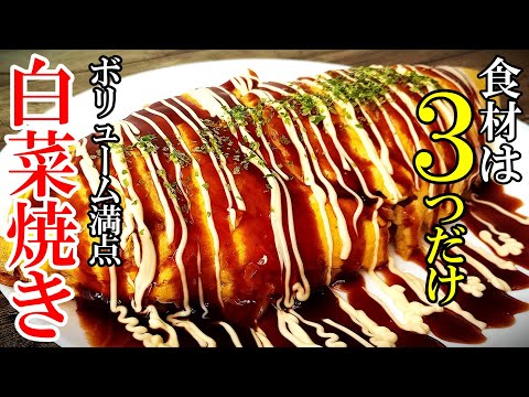 【キャベツより美味い！？】♢すぐに作れる！♢『白菜焼き！』☆簡単でボリュームたっぷりなのにヘルシー！？☆