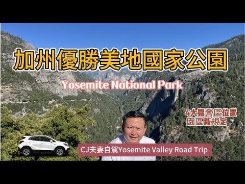 優勝美地國家公園 Yosemite National Park! CJ夫妻自駕Yosemite Valley    Road Trip! 留言區分享優勝美地山谷4大露營區位置 園區新規定！优胜美地！