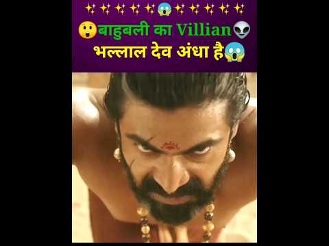 बाहुबली का👽Villian भल्लाल देव अंधा है😱 #shorts #ytshorts #facts