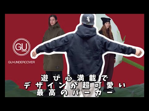 【GU×UNDERCOVER】何買うか迷ってるならパーカー1択かな！！デザインが可愛すぎた^ ^