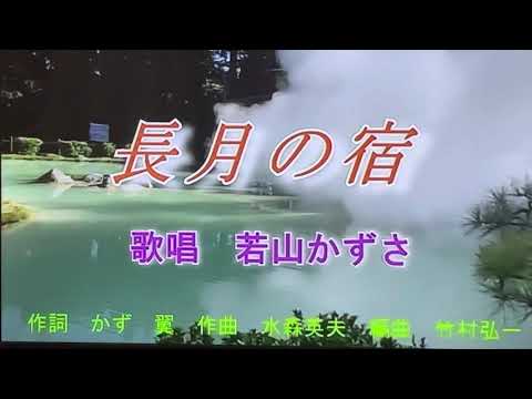 新曲　長月の宿　若山かずさ　カバーけん太