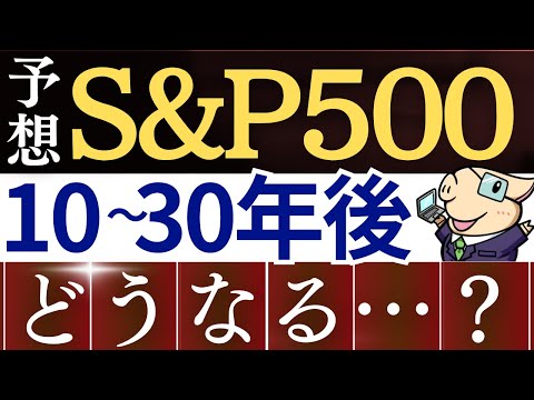 【S&P500の10年後】米国株よりも全世界株のほうが将来強い…⁈投資会社の予想を解説