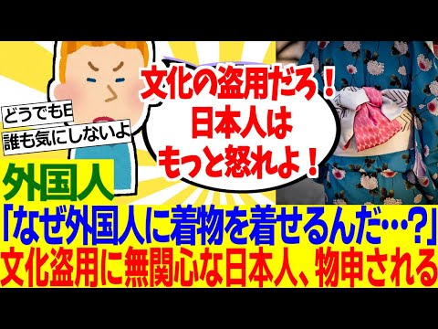 【海外の反応】外国人「日本に来たら着物を着てる外国人ばかりいたんだが日本人はなぜ怒らないんだ！？【外国人の反応】