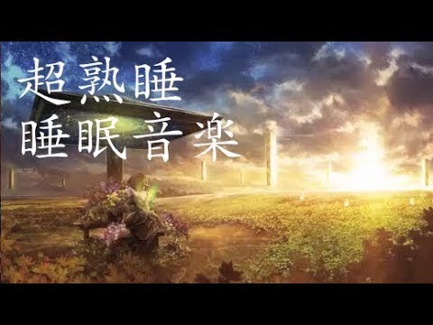 寝る前に聴く曲【α波】で本当に疲れが取れる熟睡モードへ！安らぎのリラックスBGM