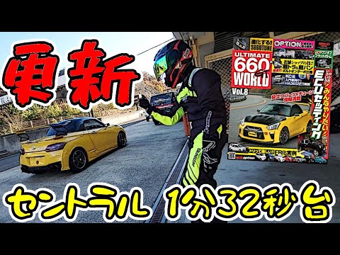 【660GT】うちのコペン、雑誌の表紙になるらしいです　｜　セントラルサーキット　1分32秒台達成！