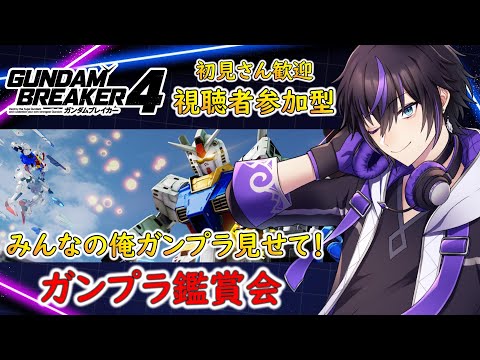 【ガンブレ４】Switch版参加型！～鑑賞会～ 初見さん歓迎！ #ガンダムブレイカー4 #ガンブレ4 #Vtuber