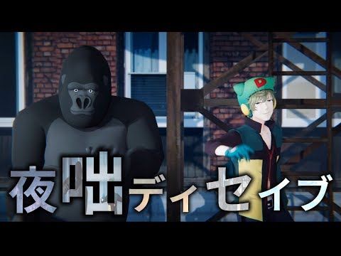 ゴリラ×ボヤッキーオンステージ「夜咄ディセイブ/じん」