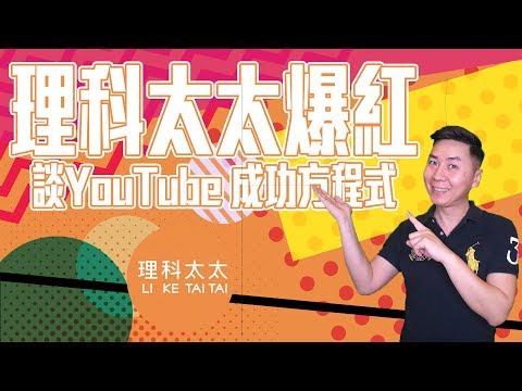 YouTube行銷︱理科太太網路爆紅，談３大行銷方程式 LI KE TAI TAI