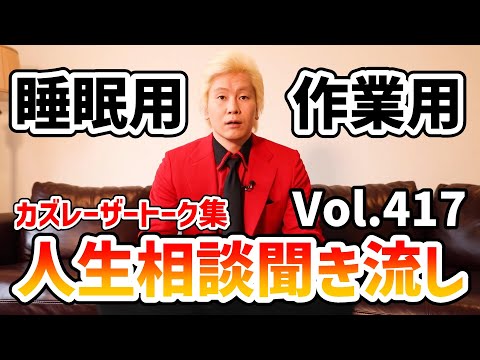 【作業用・睡眠用】人生相談聞き流し Vol.417【カズレーザー切り抜き】