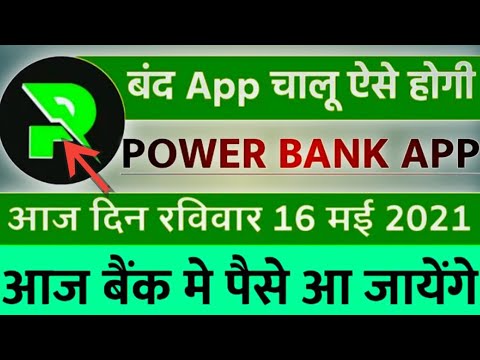 Breking News Power App Latest Update!! Power Bank App kab Tak Chalu Hoga !! Power Bank come back!!👍