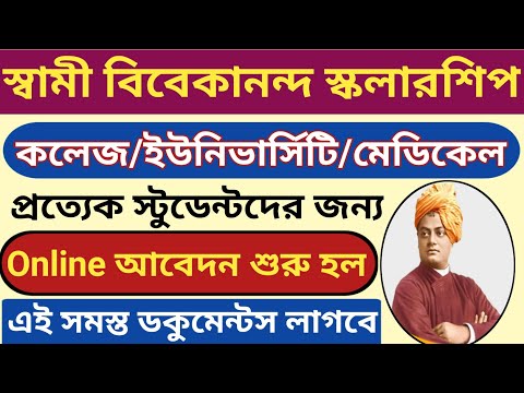 স্বামী বিবেকানন্দ স্কলারশিপ কলেজ ছাত্র-ছাত্রীদের অনলাইনে আবেদন শুরু হল l SVCMS Scholarship 2023