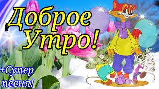 С Добрым Утром и Хорошим Днем! / Вот это песня! Обязательно послушайте! / С Добрым Утром!