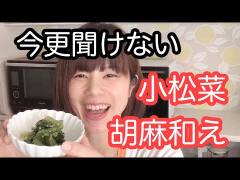 vol.2 「小松菜の胡麻和え」シャキシャキ！常備菜にも！