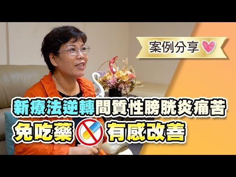 拉菲爾人本診所衛教 : 【🌈擺脫間質性膀胱炎💖免吃藥🥰有感改善！】｜案例分享