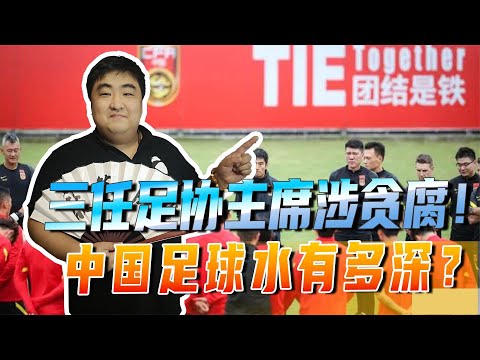 三任足协主席涉贪腐！中国足球水有多深？足坛反黑风暴终于来了