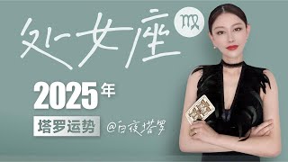 🔮处女座2025年塔罗运势【太阳上升】你将迎来事业上升，贵人加持，圈子扩大的一年！