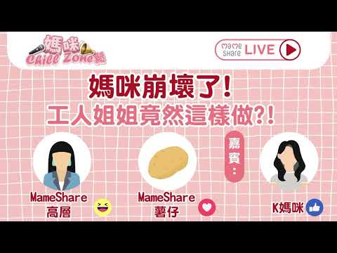 【媽咪Chill Zone鬆 🖥️🗣️📣】媽咪崩壞了！工人姐姐竟然這樣做！？