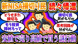 新NISA損切り民、続々と投資を再開ｗ安値で売って高値で買う謎過ぎる損切り投資法ｗｗｗ【2chお金/投資】