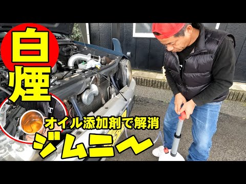 ジムニーJB23走行13万㎞白煙が出てきたので添加剤を入れてみました。