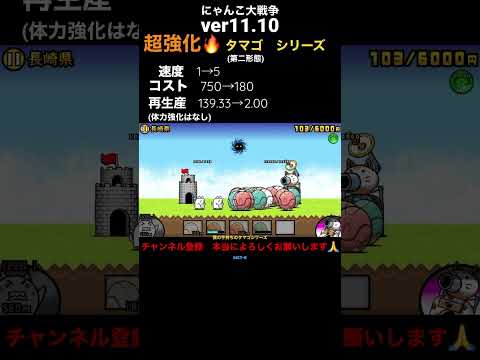 【にゃんこ大戦争】【Ver.11.10】超強化🔥されたタマゴシリーズ★