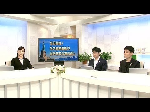 当日解説！米大統領選後の日米株式市場見通し　(2024/11/06収録)