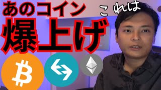 あのコイン爆上げ2年で38倍、ビットコイン強弱錯綜なぜ？【仮想通貨 暗号資産 暗号通貨 BTC ETH XRP SOL BGB 他】