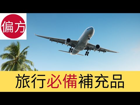 旅行應急維他命