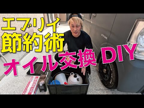 エブリイ節約術 オイル交換DIY