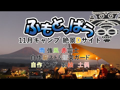 11月ふもとっぱら　Dサイトのあそこ　～雨・強風からの快晴キャンプ～