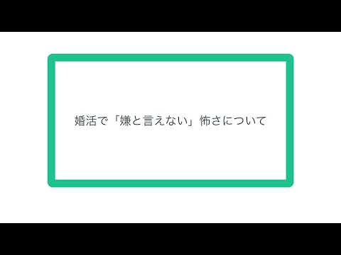 婚活で「嫌と言えない」怖さについて