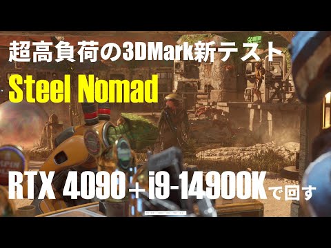 3DMark新テスト「Steel Nomad」をRTX 4090＋Core i9-14900Kで動かす