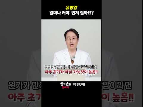 유방암 얼마나 커야 만져 질까요?  #유방암크기 #유방암에혹 #유방암병기