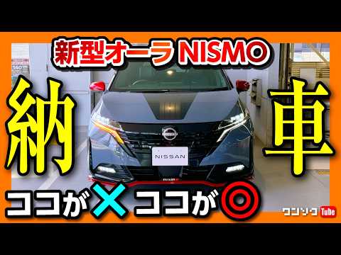 【新型オーラニスモ納車式速報!】NISMOモードの加速がヤベェ! 2024マイナーチェンジで追加された4WD購入!! 納車後に気付いた◎と✕は? | NISSAN AURA NISMO