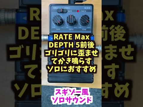 ギター講師が本当は教えたくないコーラスの音作り【エフェクター】