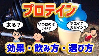 【プロテインの効果・飲み方・選び方】太る？トレ直後が最適？腎臓に悪いは迷信？