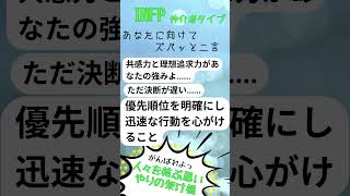 【INFP「仲介者タイプ」】 #mbti診断 #性格タイプ