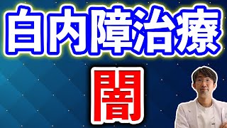 白内障手術を考えるならしらないと後悔する（消すかも）