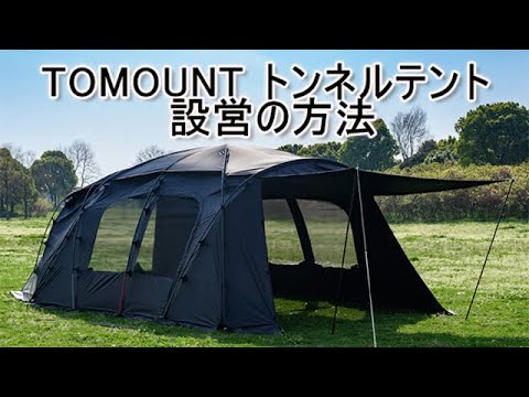 TOMOUNT OBD TENT トンネルテントの設営方法