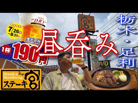 期間限定生ビール1杯190円‼️「ステーキ宮」さんで呑ってきた🍺【栃木県足利市】